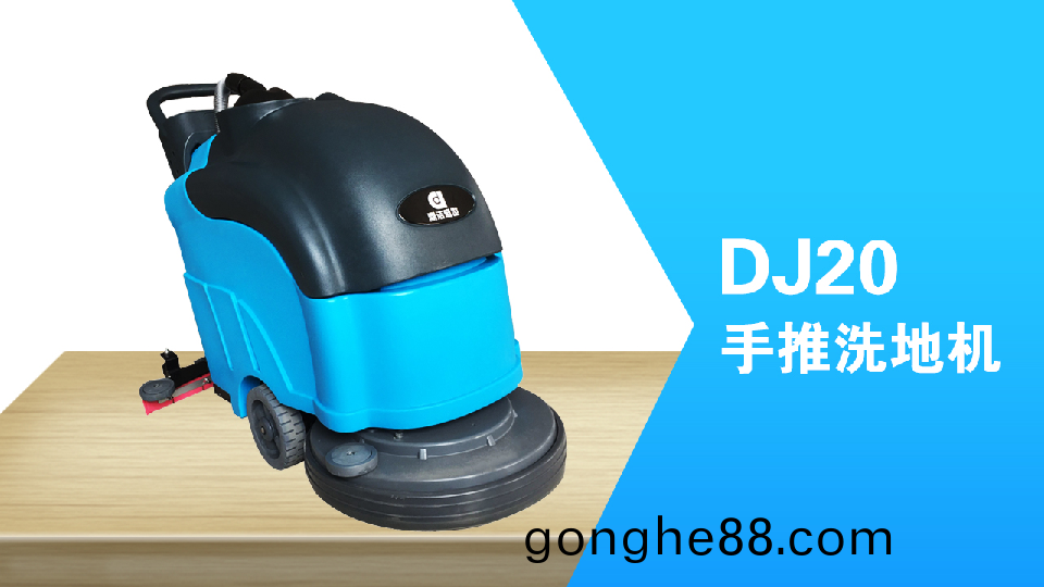 手推(tui)式(shi)洗地機(ji)環(huan)保(bao)清(qing)潔(jie)員(yuan)工的福(fu)利，減少(shao)勞纍，提高(gao)工(gong)作(zuo)傚98